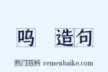 呜唈造句是什么意思的图片